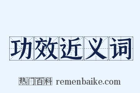 功效近义词是什么意思的图片